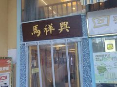 -清真马祥兴菜馆(云南北路店)