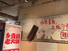 -乡当俏老火锅