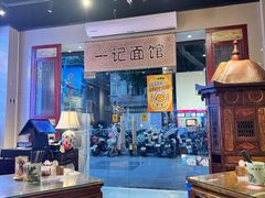 -一记面馆(易发店)