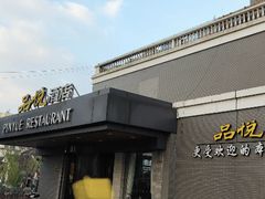 -品悦酒店(三林古镇店)