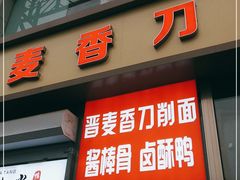 门面-晋麦香刀削面(光彩路店)