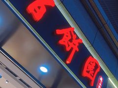 -百饼园(澳门路店)
