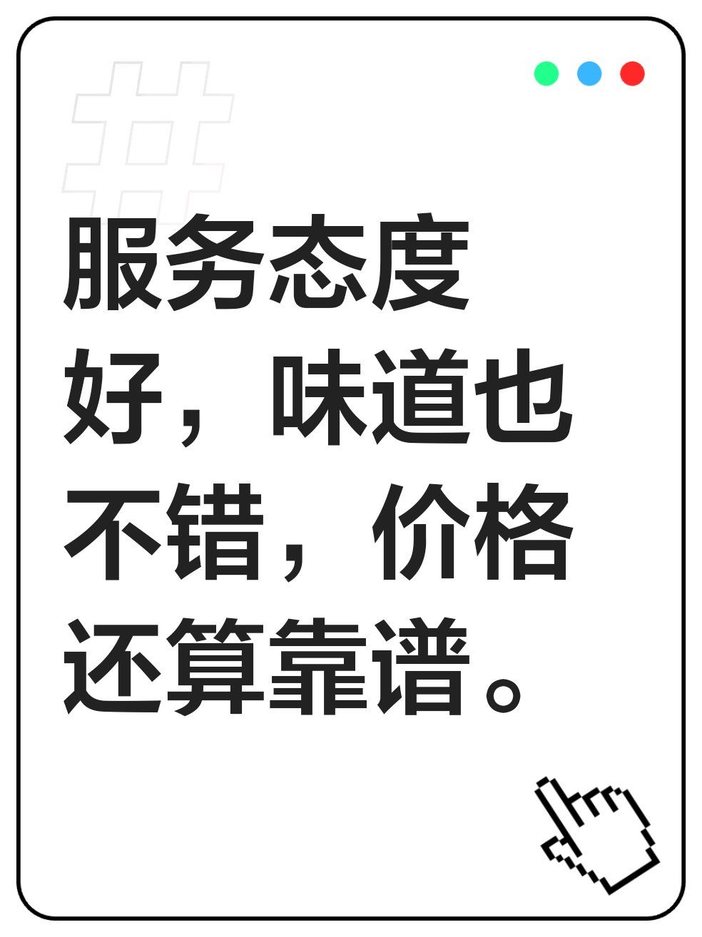 服务态度好,味道也不错,价格还算靠谱