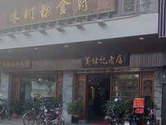 门面-黄但记老店·陈村粉食府
