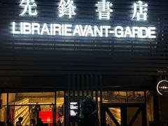 -先锋书店(五台山总店)