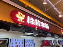 -红鼻子桂林米粉(金唐新光界店)