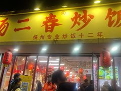 -扬二春炒饭(国庆路总店)