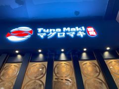 门面-Tuna maki寿司(园区永旺店)