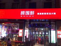 门面-捞围鲜·港式打边炉(海阳路店)