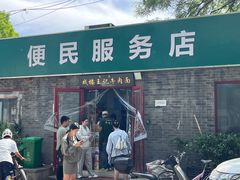 -清真-戏楼王记牛肉面