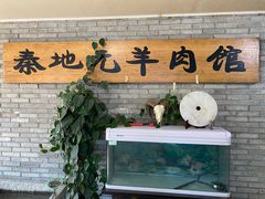 门面-秦地元羊肉馆(人民东路店)