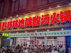 -黔哆哆地摊酸汤火锅(清湖店)
