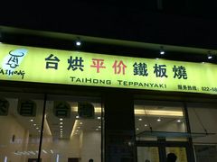 -台烘平价铁板烧(奥城店)