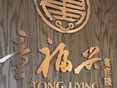 -童福兴·南京菜(老门东店)