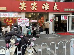 -笑笑凉皮(富国街店)