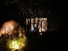 -宁海安岚·南溪阁全日餐厅