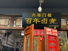 -六爷门框百年卤煮