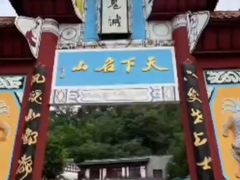 -丰都鬼城名山景区