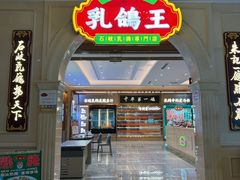 -朱记乳鸽王·非遗石岐乳鸽·全鸽宴(大兴旗舰店)
