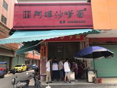 门面-阿晖沙嗲面