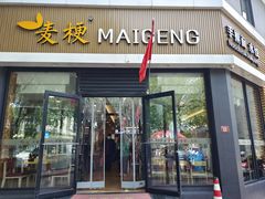-麦梗手擀面水饺(麦梗前门店)