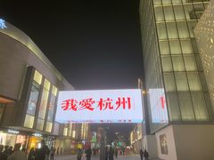 -杭州湖滨in77