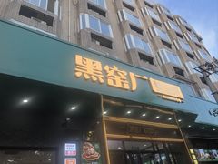 -黑窑厂糖油饼烤鸭·清真菜(旗舰店)