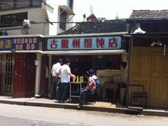 -古徽州馄饨店(宝安路店)