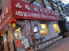 门面-韩风烤牛肉冷面店