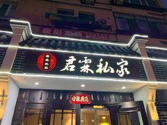 -君霖海鲜私房菜(春柳店)