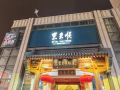 -东来顺饭庄(王府井步行街店)