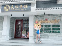-民信老铺(双皮奶博物馆店)