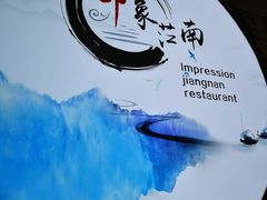 -印象江南(东栅店)