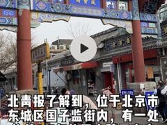 -北京国子监胡同