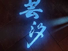-醉西楼·国风茶社