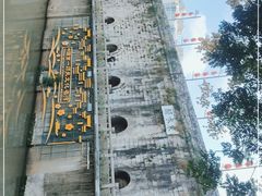 -东水关遗址公园