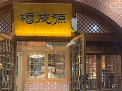 -福茂源横山铁锅羊肉(牡丹园店)