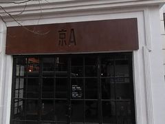 -京A Brewpub·精酿餐吧(幸福村店)