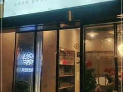 门面-八珍玉食鸡煲·打边炉(印象城店)