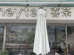 -喜茶(珠海华发商都店)
