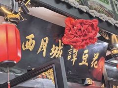 -西月城谭豆花(春熙路店)