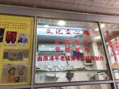 门面-文记壹心鸡(宝华路店)