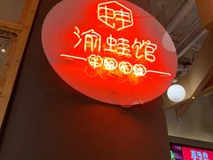 -渝蛙馆(新百店)
