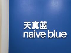 -天真蓝照相馆(新世界店)
