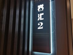 -客家汇·客家传承菜(水库店)
