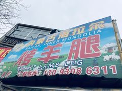 门面-内蒙古海拉尔烤羊腿·烤全羊·烧烤