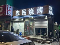 -农民烧烤(延边社区店)