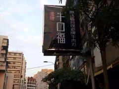 -福合埕牛口福·牛肉火锅·牛肉丸