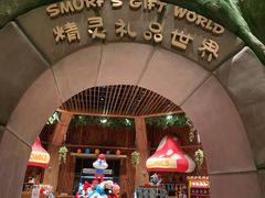 -蓝精灵乐园·世茂精灵之城主题乐园