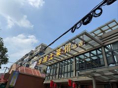 -华顺土菜馆(洪岗路店)